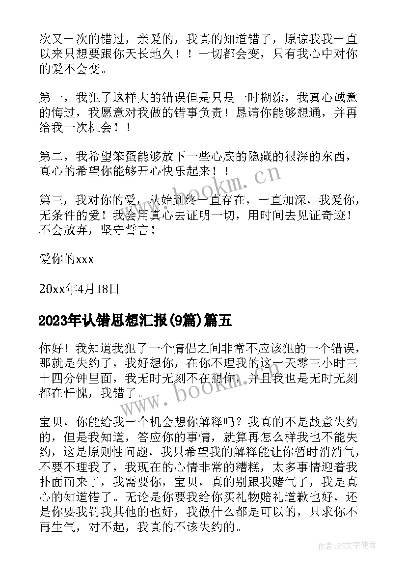 认错思想汇报(模板9篇)