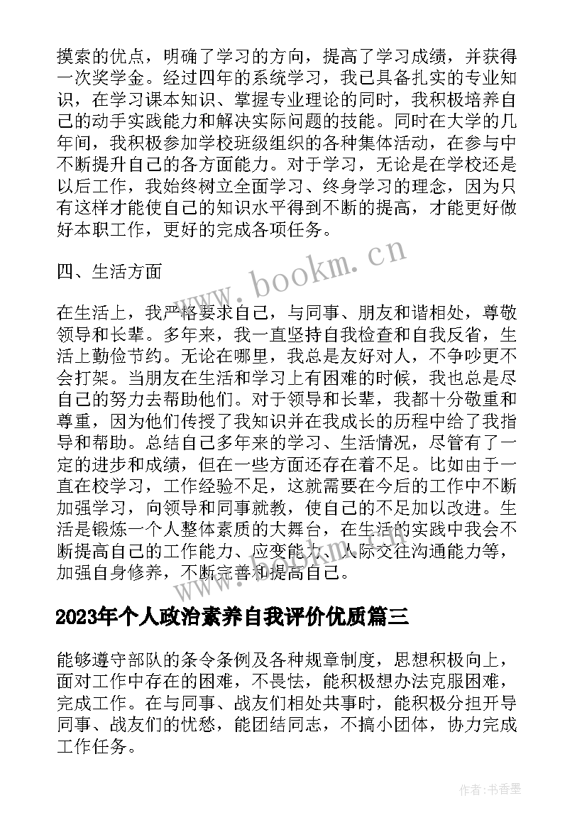 2023年个人政治素养自我评价(优质5篇)