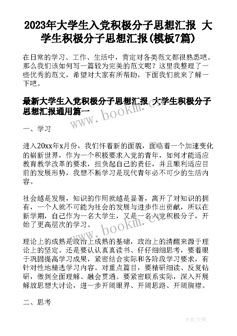 2023年大学生入党积极分子思想汇报 大学生积极分子思想汇报(模板7篇)