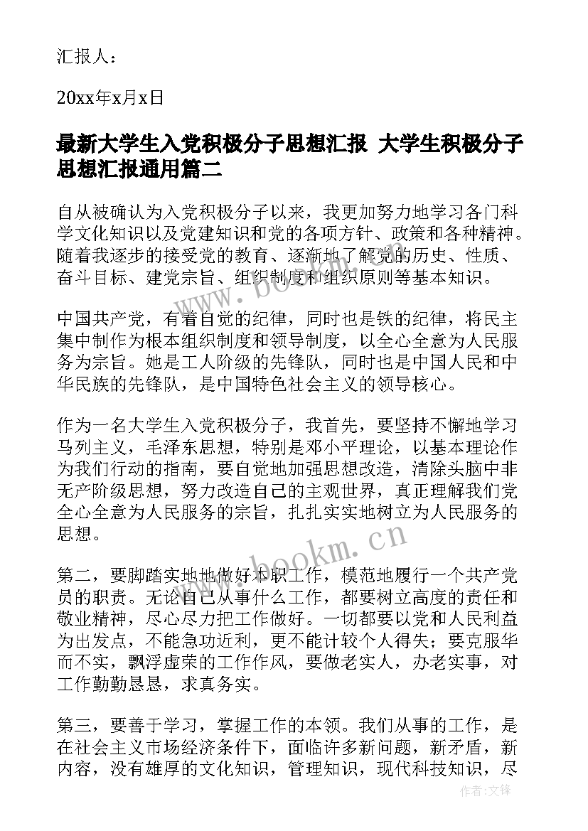 2023年大学生入党积极分子思想汇报 大学生积极分子思想汇报(模板7篇)