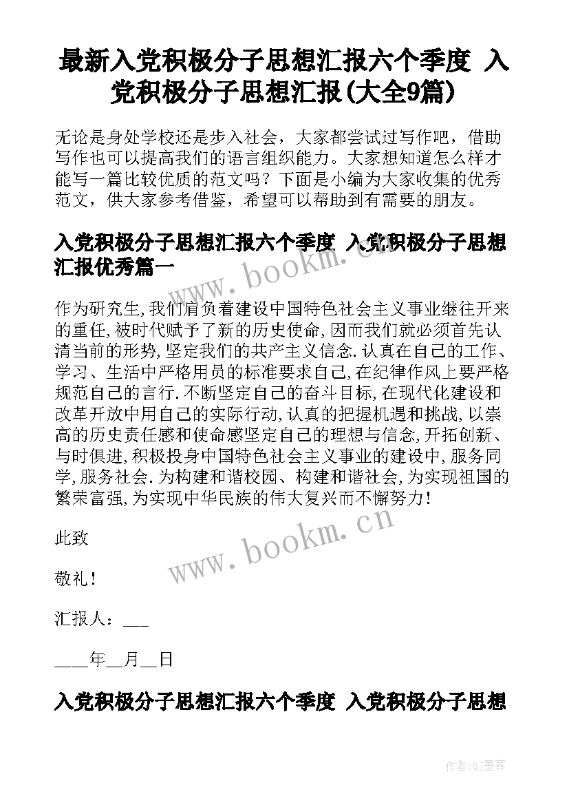 最新入党积极分子思想汇报六个季度 入党积极分子思想汇报(大全9篇)