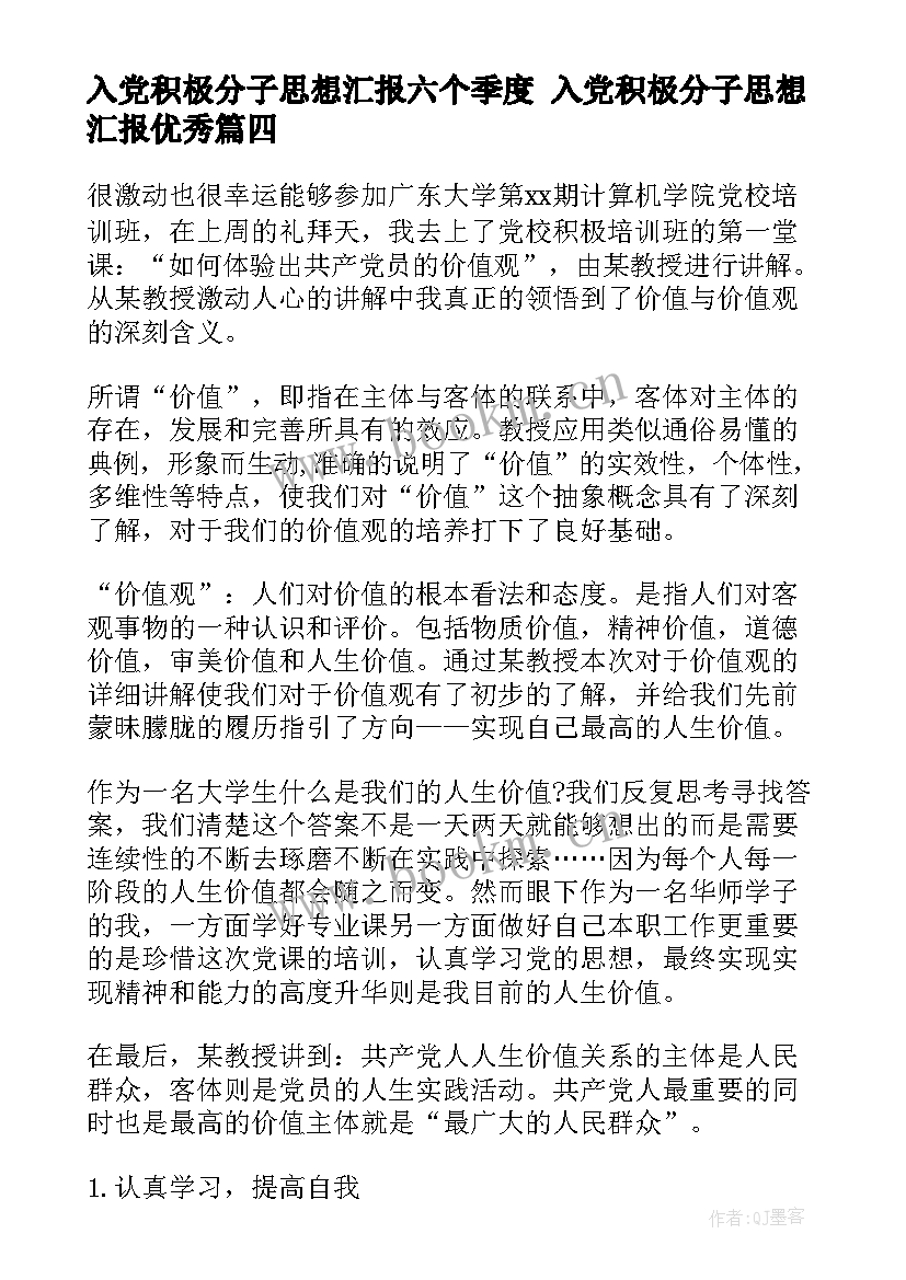 最新入党积极分子思想汇报六个季度 入党积极分子思想汇报(大全9篇)