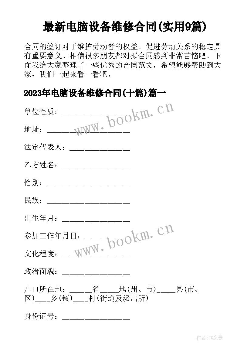 最新电脑设备维修合同(实用9篇)