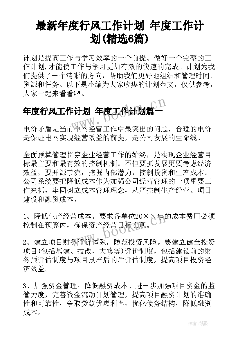 最新年度行风工作计划 年度工作计划(精选6篇)