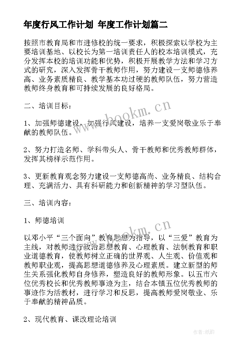 最新年度行风工作计划 年度工作计划(精选6篇)