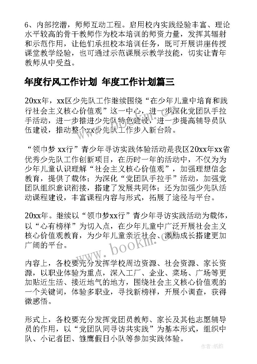 最新年度行风工作计划 年度工作计划(精选6篇)