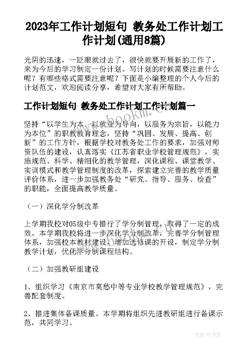 2023年工作计划短句 教务处工作计划工作计划(通用8篇)