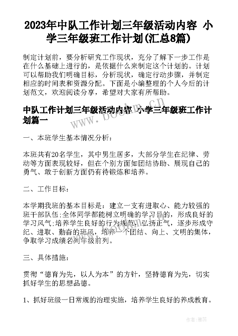 2023年中队工作计划三年级活动内容 小学三年级班工作计划(汇总8篇)