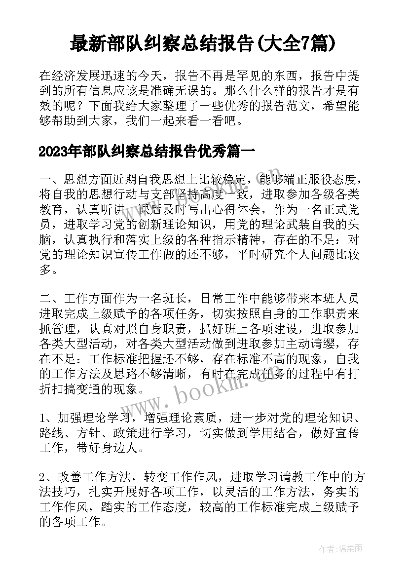 最新部队纠察总结报告(大全7篇)