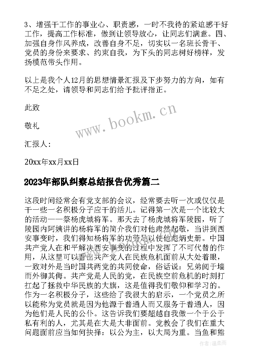 最新部队纠察总结报告(大全7篇)