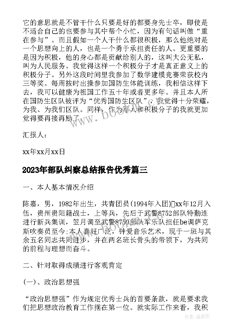 最新部队纠察总结报告(大全7篇)