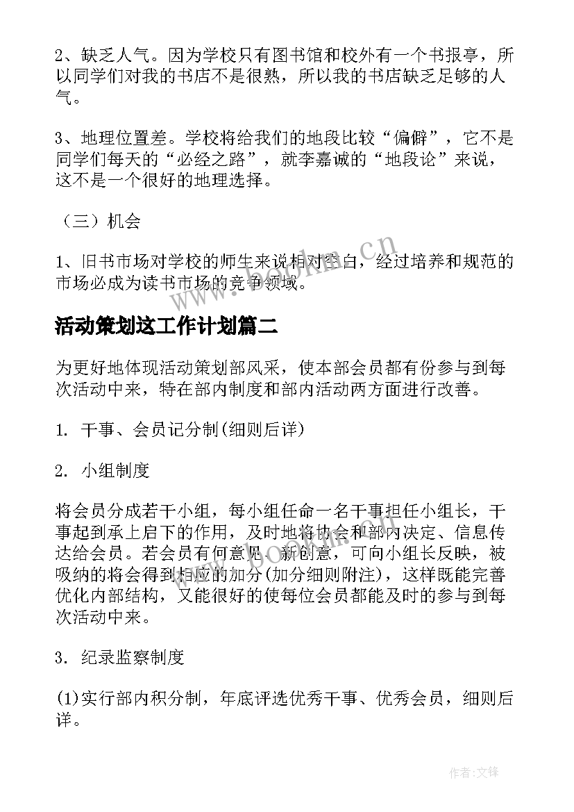 最新活动策划这工作计划(汇总8篇)