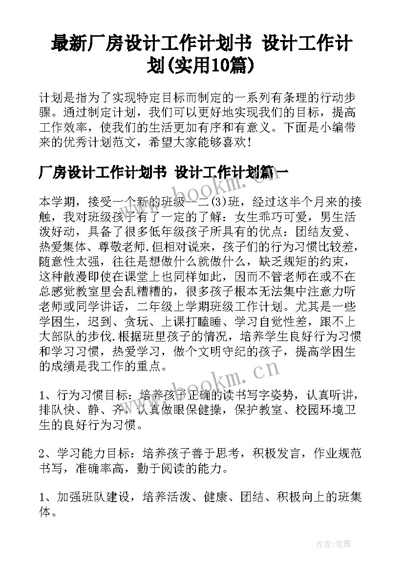 最新厂房设计工作计划书 设计工作计划(实用10篇)