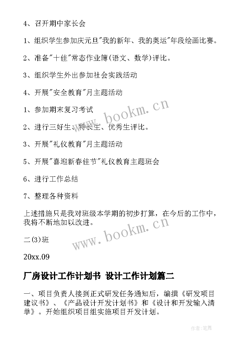 最新厂房设计工作计划书 设计工作计划(实用10篇)