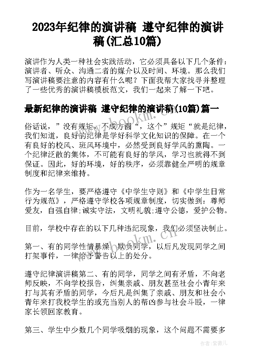 2023年纪律的演讲稿 遵守纪律的演讲稿(汇总10篇)