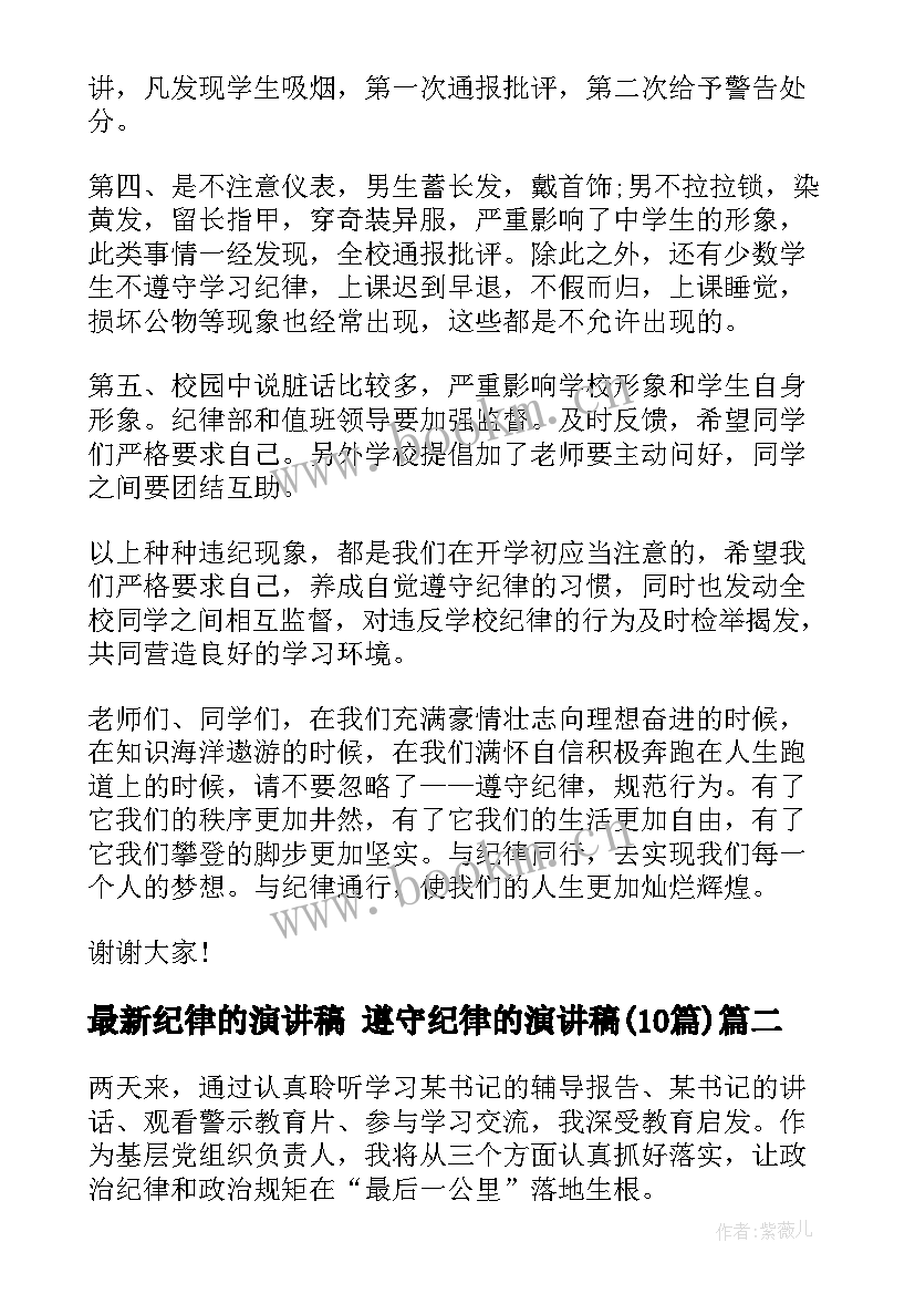 2023年纪律的演讲稿 遵守纪律的演讲稿(汇总10篇)