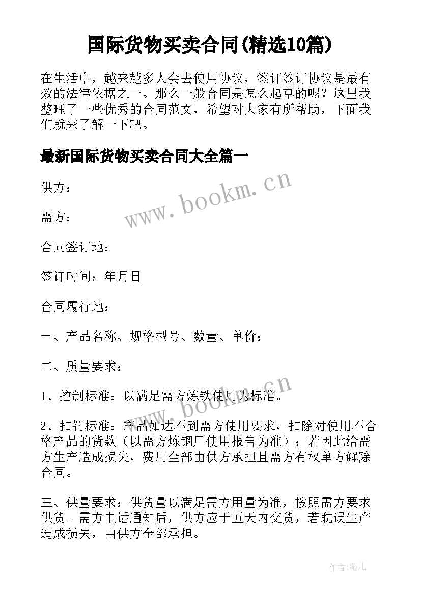 国际货物买卖合同(精选10篇)