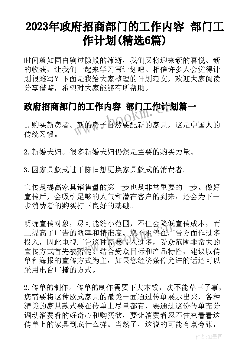 2023年政府招商部门的工作内容 部门工作计划(精选6篇)