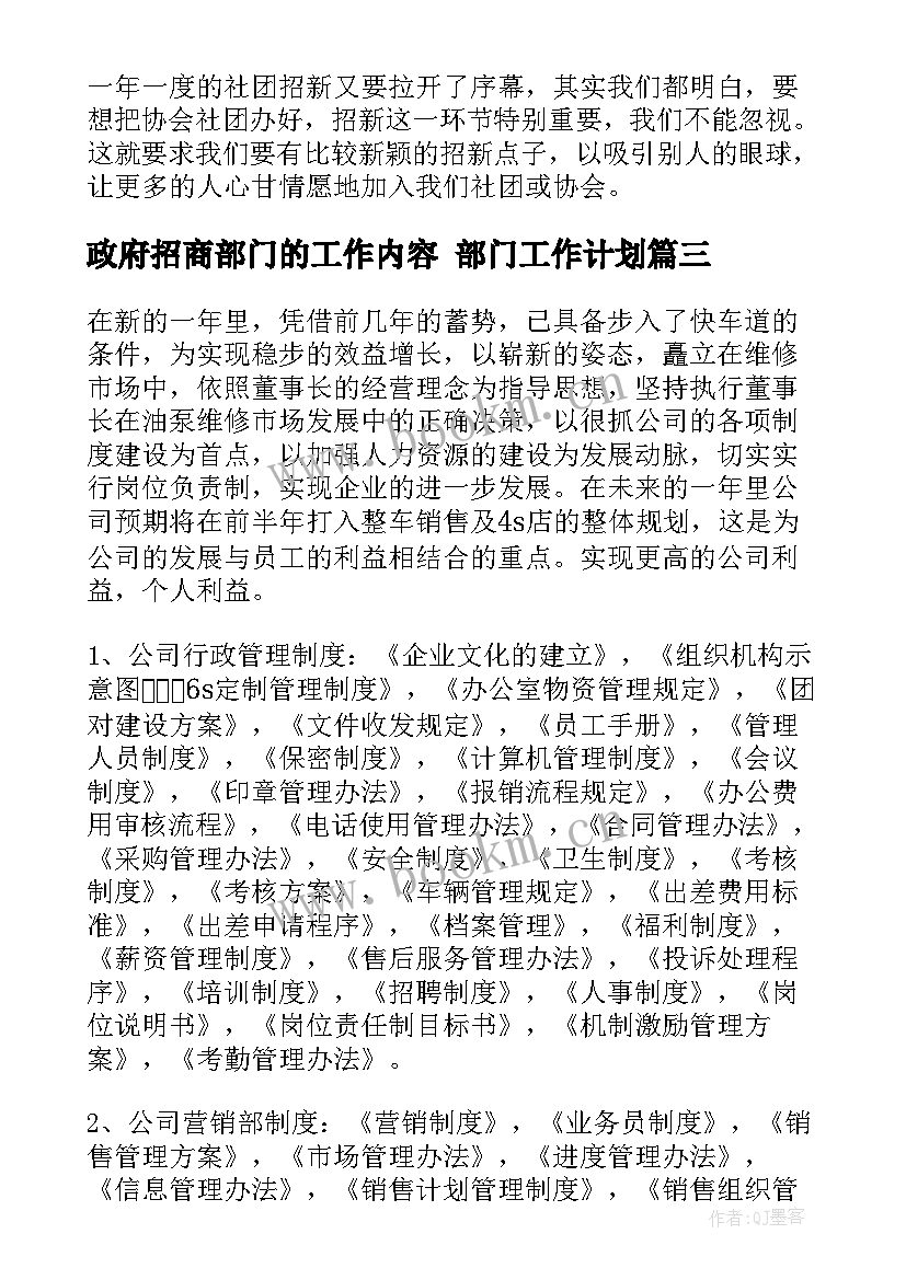 2023年政府招商部门的工作内容 部门工作计划(精选6篇)