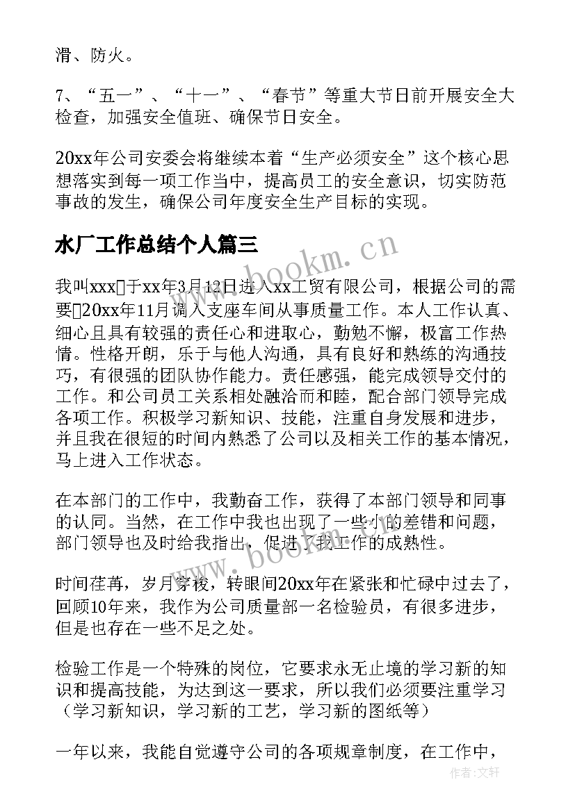 最新水厂工作总结个人(优秀8篇)