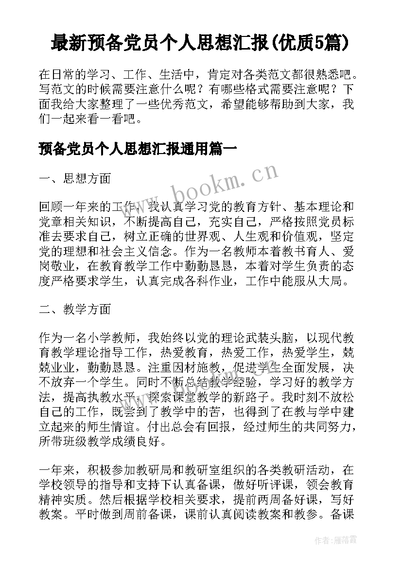 最新预备党员个人思想汇报(优质5篇)