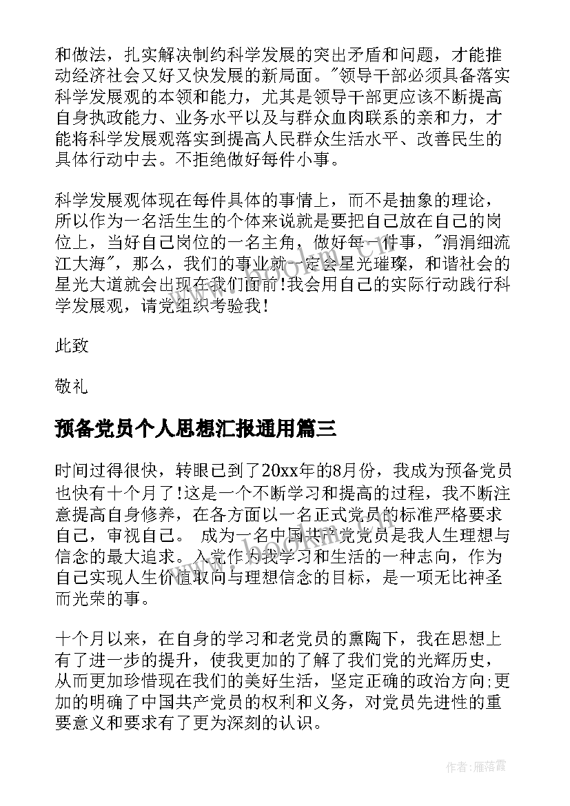 最新预备党员个人思想汇报(优质5篇)