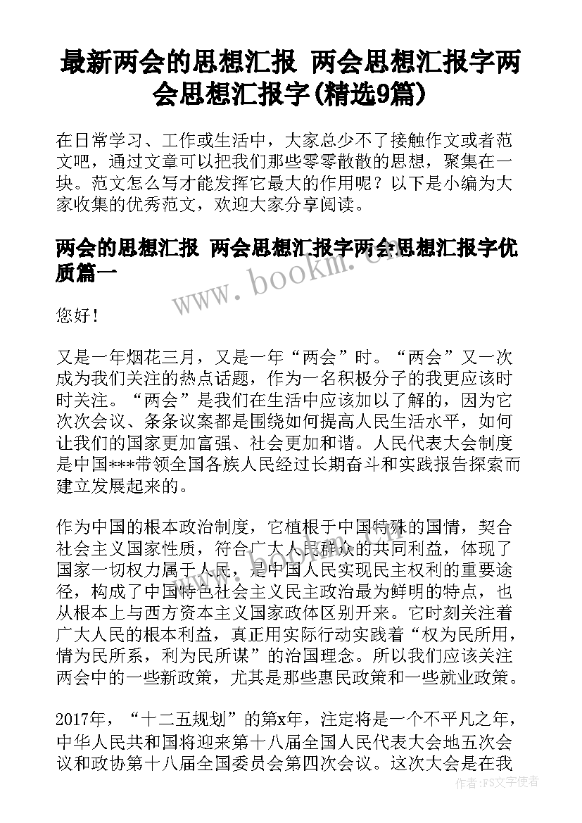 最新两会的思想汇报 两会思想汇报字两会思想汇报字(精选9篇)