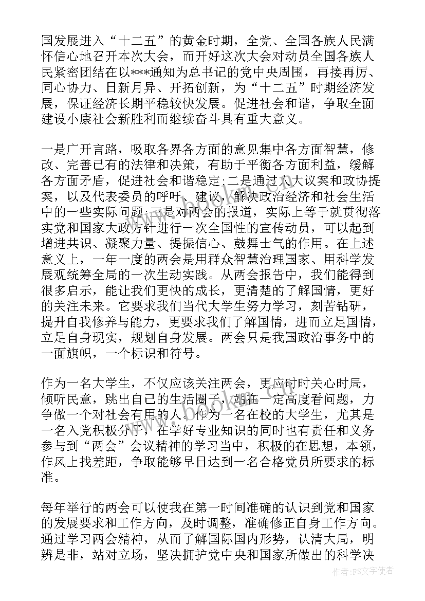 最新两会的思想汇报 两会思想汇报字两会思想汇报字(精选9篇)