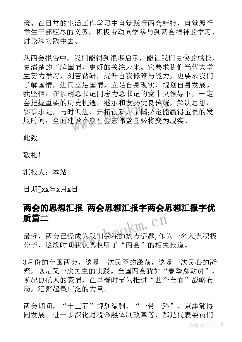 最新两会的思想汇报 两会思想汇报字两会思想汇报字(精选9篇)