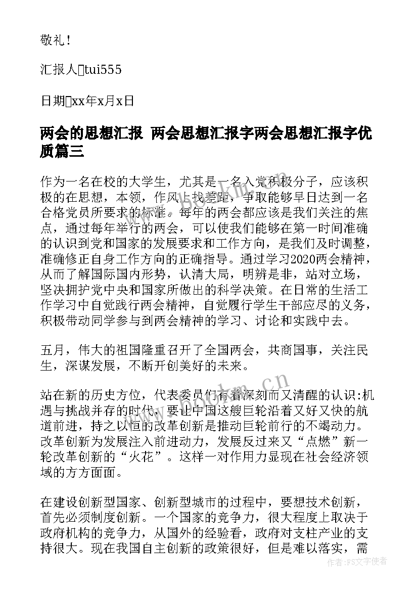 最新两会的思想汇报 两会思想汇报字两会思想汇报字(精选9篇)