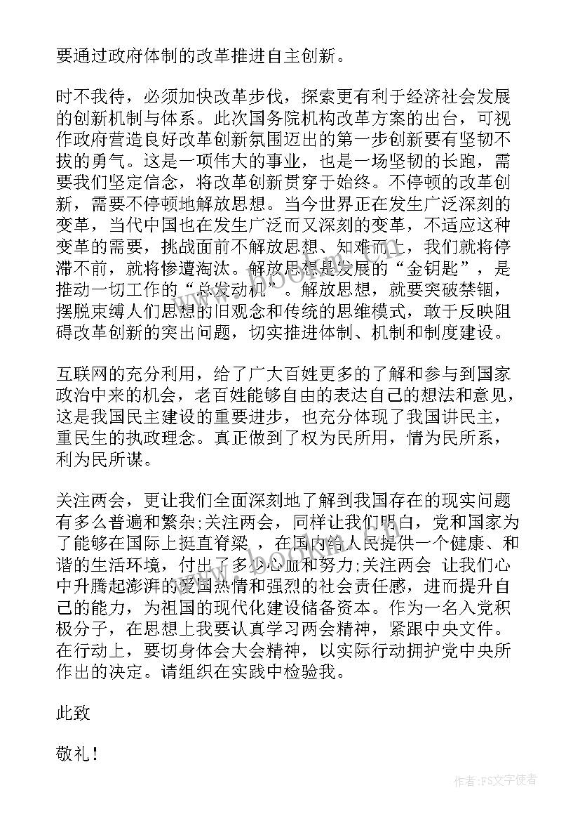 最新两会的思想汇报 两会思想汇报字两会思想汇报字(精选9篇)