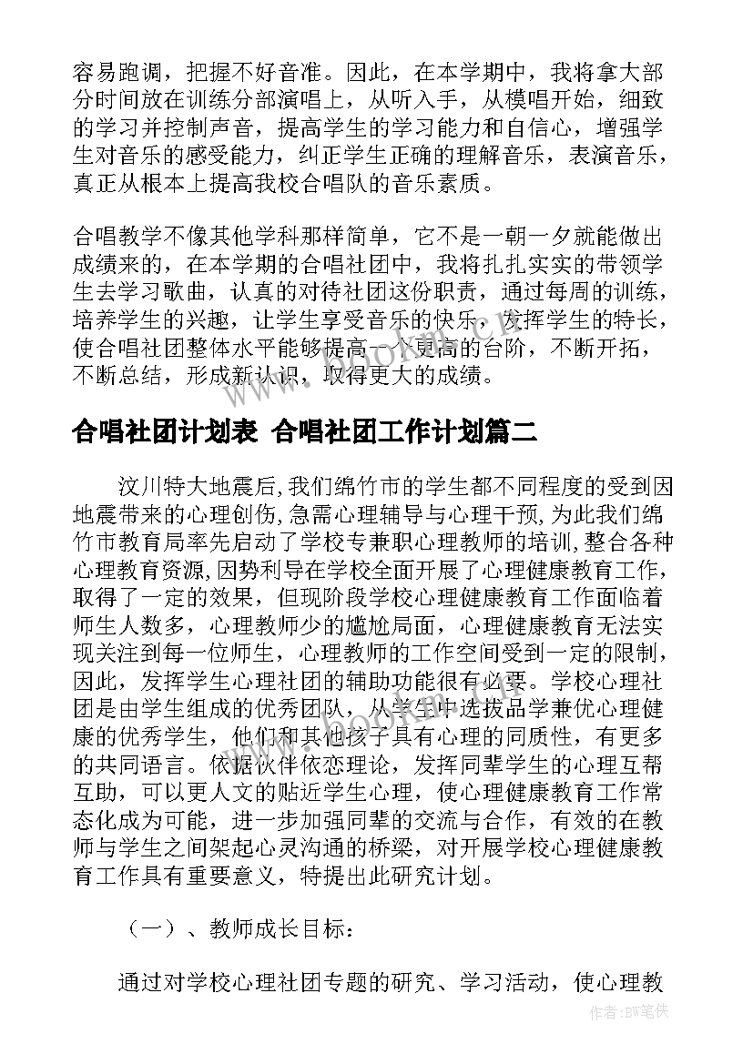 2023年合唱社团计划表 合唱社团工作计划(实用5篇)