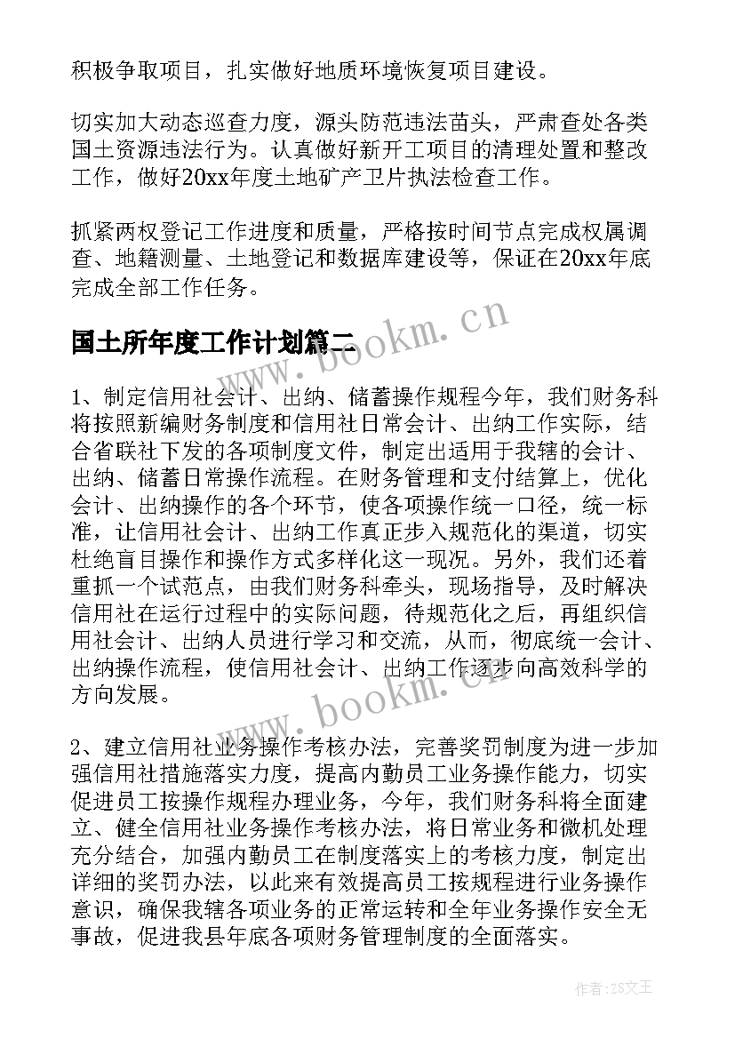 2023年国土所年度工作计划(精选8篇)