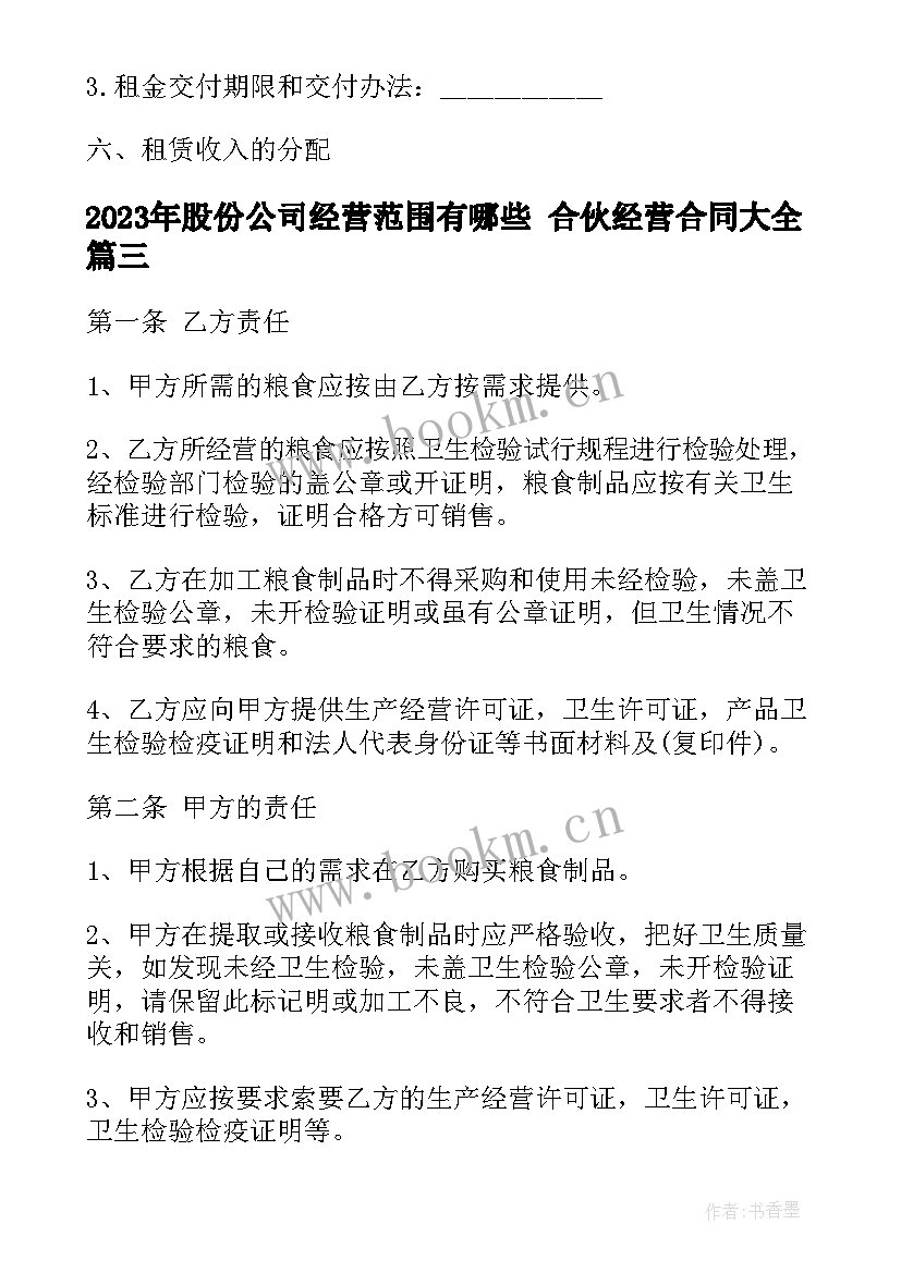 最新股份公司经营范围有哪些 合伙经营合同(优秀7篇)