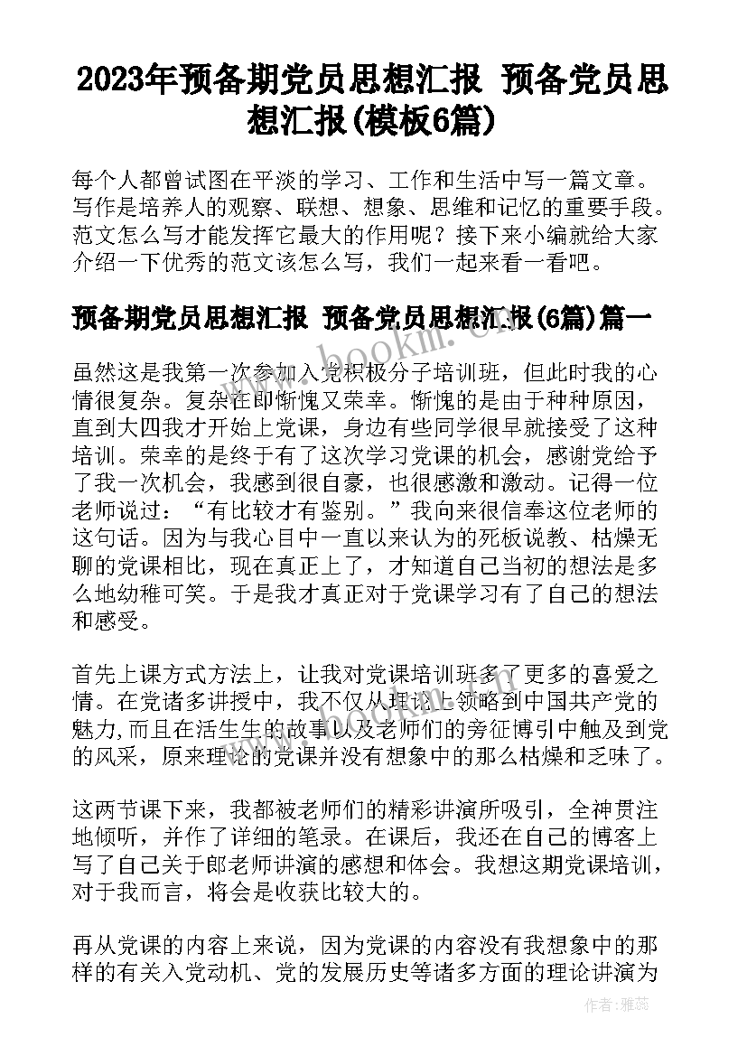 2023年预备期党员思想汇报 预备党员思想汇报(模板6篇)