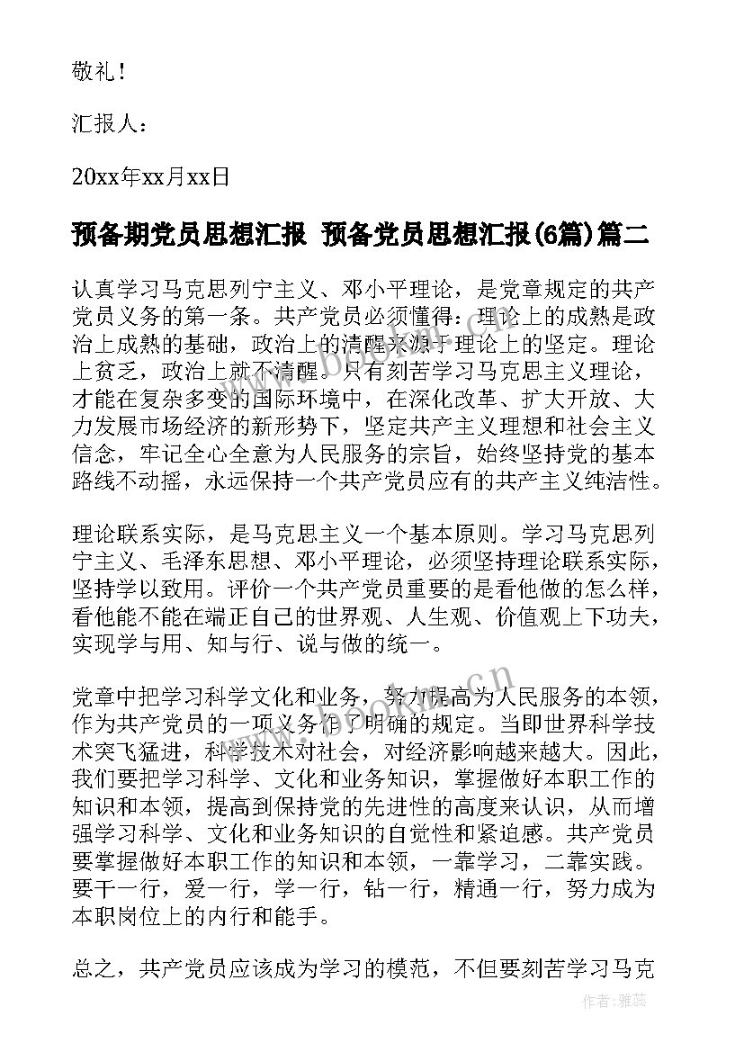 2023年预备期党员思想汇报 预备党员思想汇报(模板6篇)