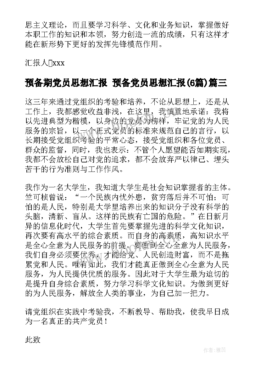 2023年预备期党员思想汇报 预备党员思想汇报(模板6篇)