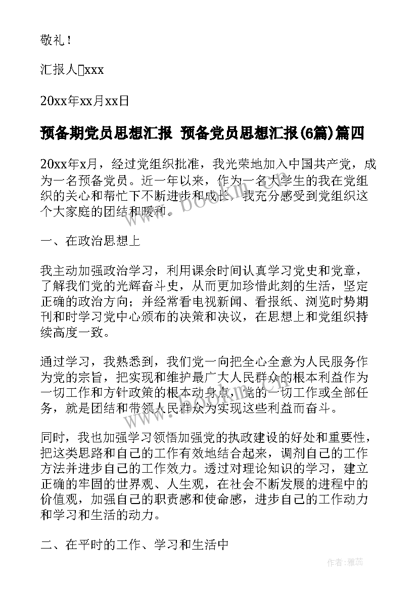 2023年预备期党员思想汇报 预备党员思想汇报(模板6篇)