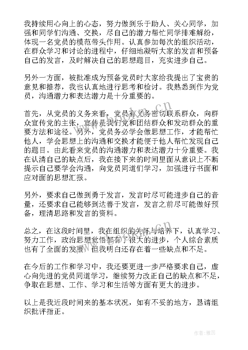 2023年预备期党员思想汇报 预备党员思想汇报(模板6篇)