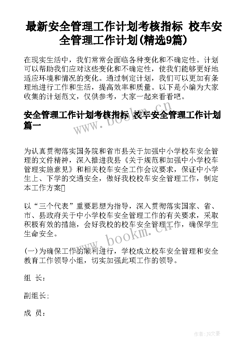 最新安全管理工作计划考核指标 校车安全管理工作计划(精选9篇)