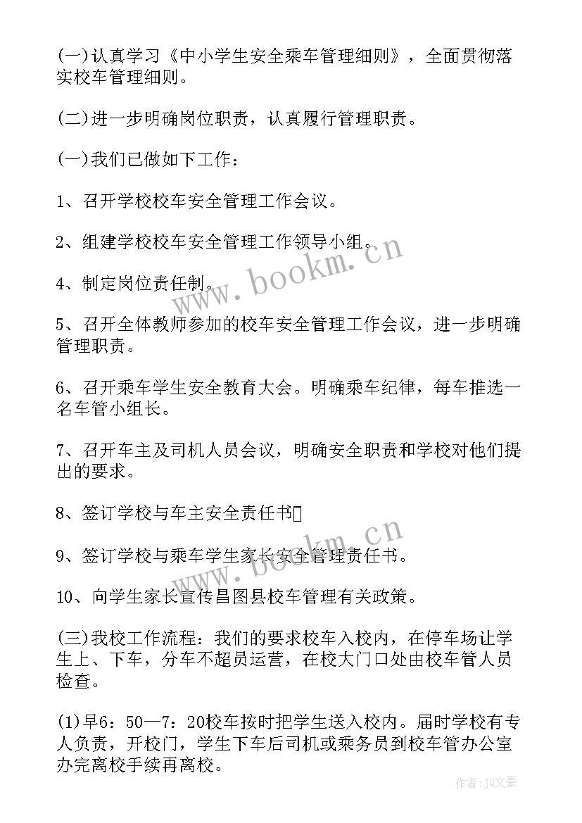 最新安全管理工作计划考核指标 校车安全管理工作计划(精选9篇)