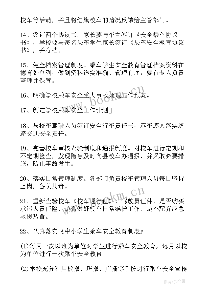 最新安全管理工作计划考核指标 校车安全管理工作计划(精选9篇)