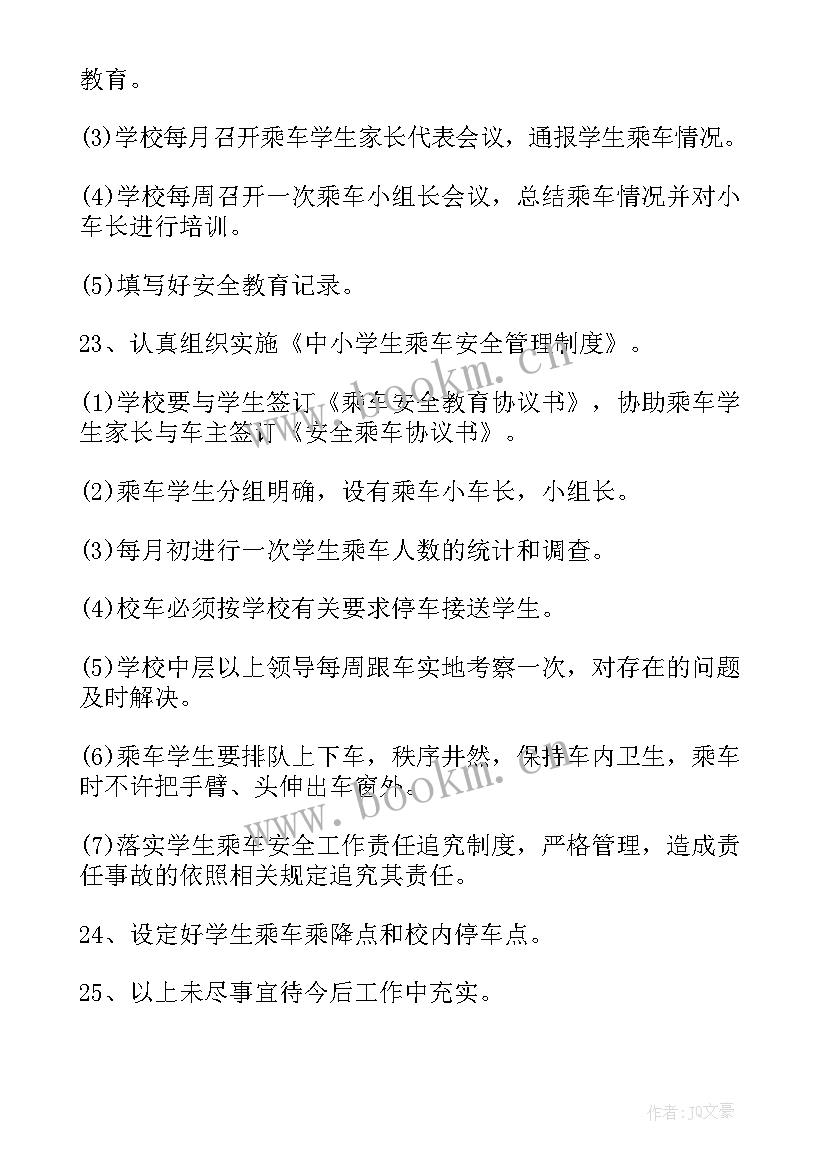 最新安全管理工作计划考核指标 校车安全管理工作计划(精选9篇)