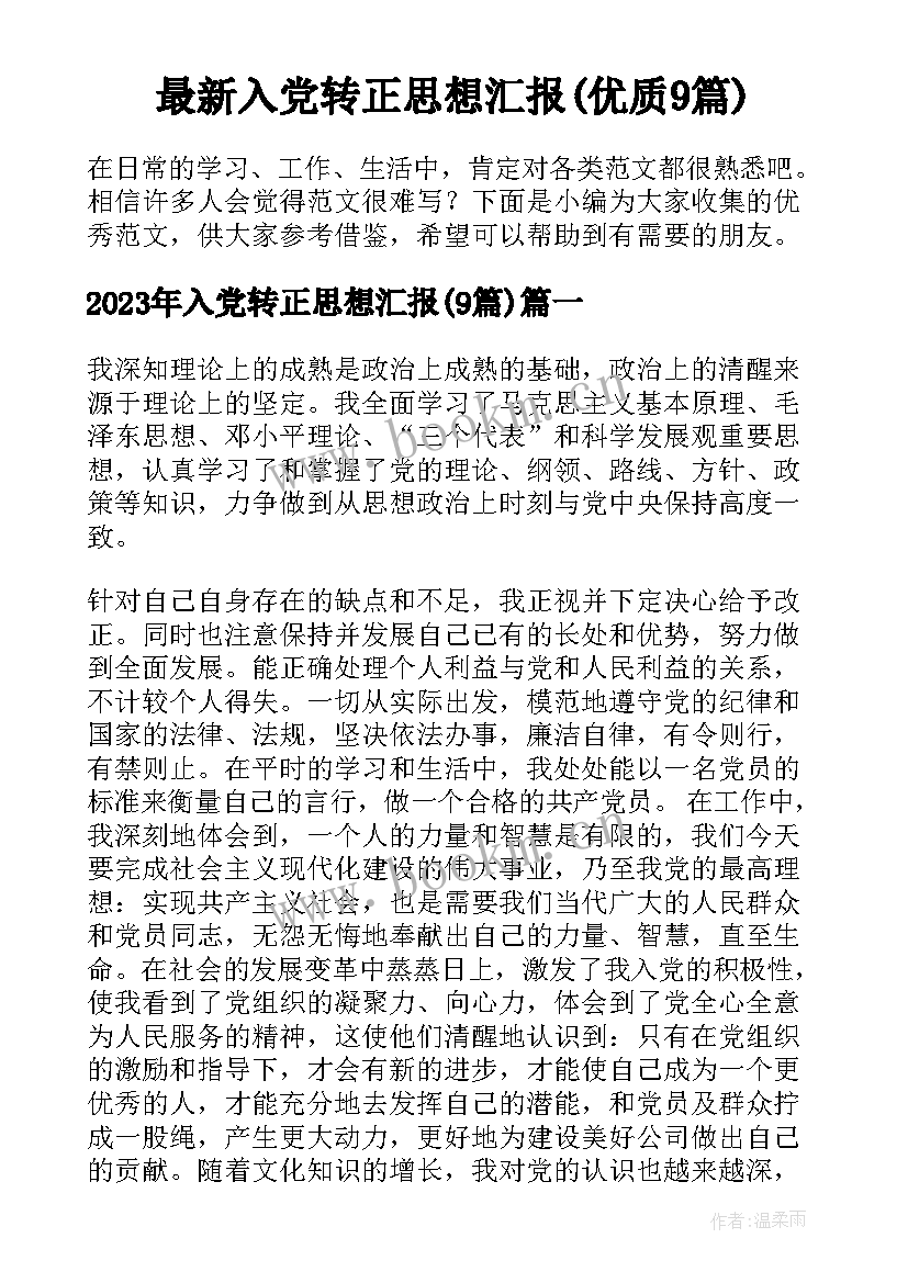 最新入党转正思想汇报(优质9篇)