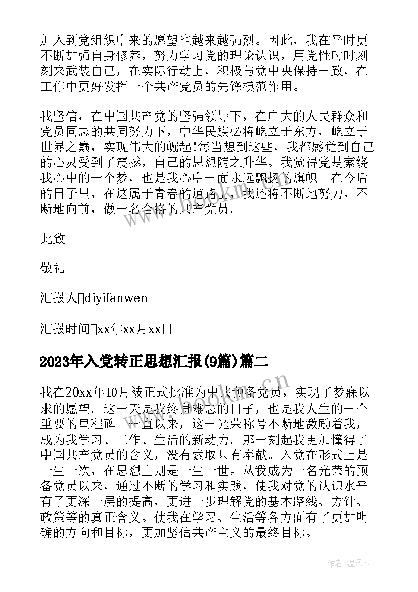 最新入党转正思想汇报(优质9篇)