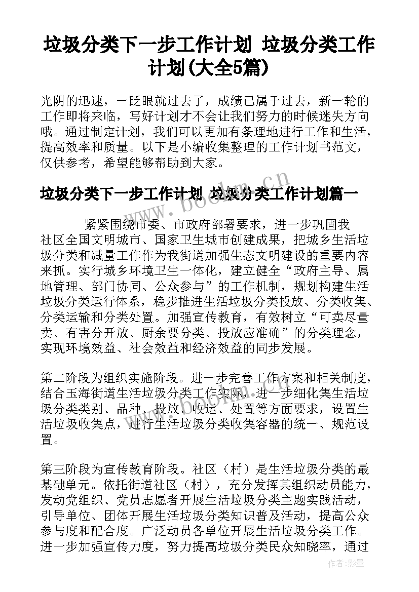 垃圾分类下一步工作计划 垃圾分类工作计划(大全5篇)