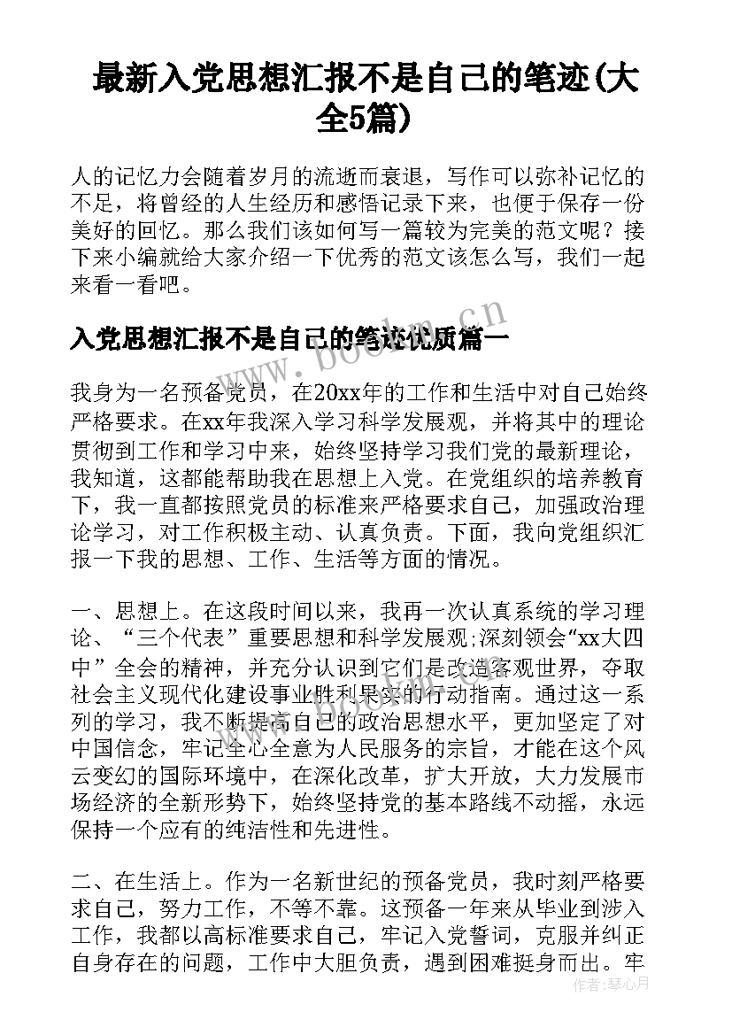 最新入党思想汇报不是自己的笔迹(大全5篇)