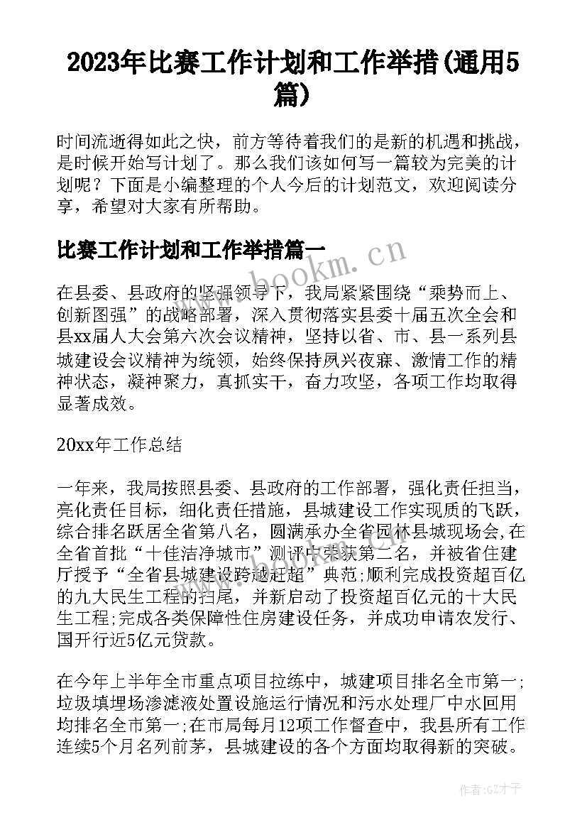 2023年比赛工作计划和工作举措(通用5篇)