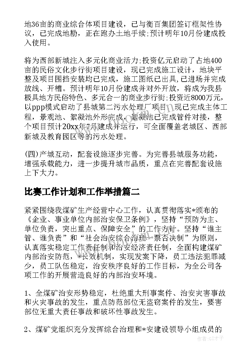 2023年比赛工作计划和工作举措(通用5篇)