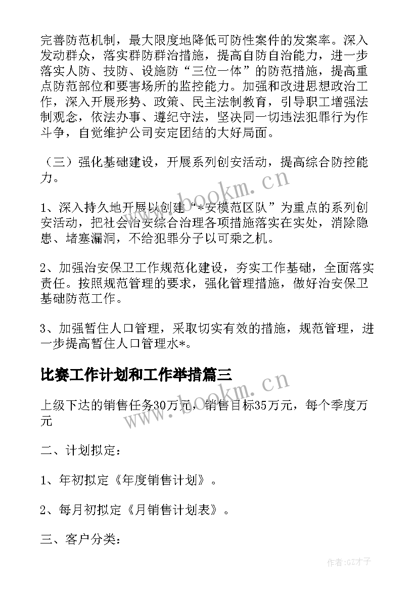 2023年比赛工作计划和工作举措(通用5篇)